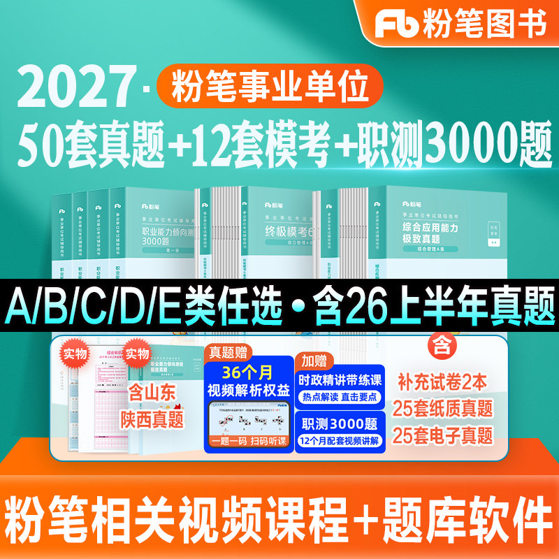 粉笔事业编2027事业单位考试教材综合管理a类真题模考试卷职业能力倾向测验综合应用能力2026云南贵州陕西吉林甘肃江西广西省联考