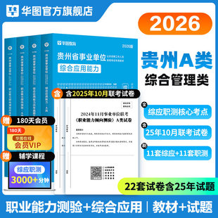 华图2026年贵州省事业单位考试综合管理A类职业能力倾向测验综合应用能力教材历年真题预测试卷题库bcde事业编六盘水遵义毕节贵阳