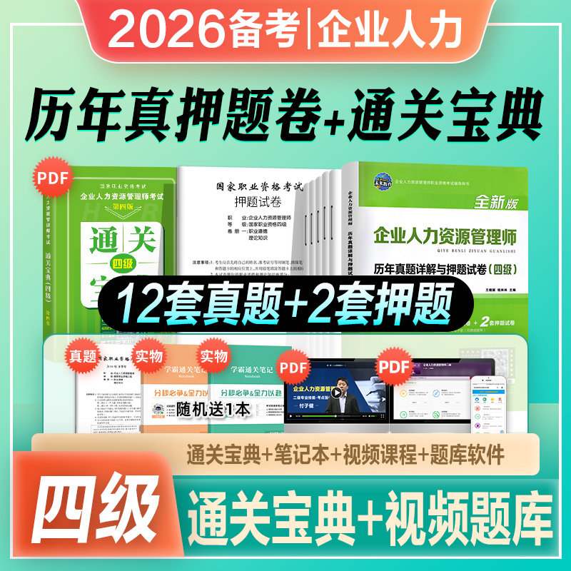未来2026年备考企业人力资源管理师四级考试教材用书历年真题押题模拟试卷试题题库HR四级2025国家企业人力资原管理师搭4级教材书,书籍/杂志/报纸,人力资源管理师,淘宝优惠券,粉丝福利购,淘宝优惠卷