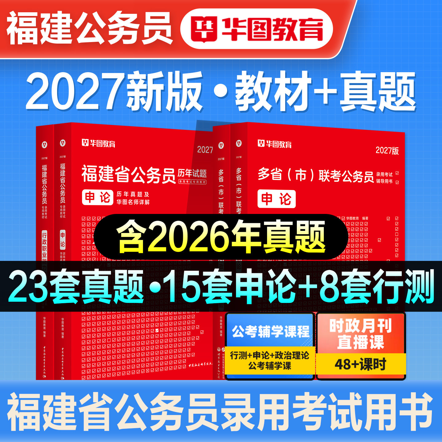 华图2027新版福建省公务员考试用书福建省考行测和申论教材历年真题预测试卷行政职业能力测验刷题题库考公公考资料乡镇类公安2026