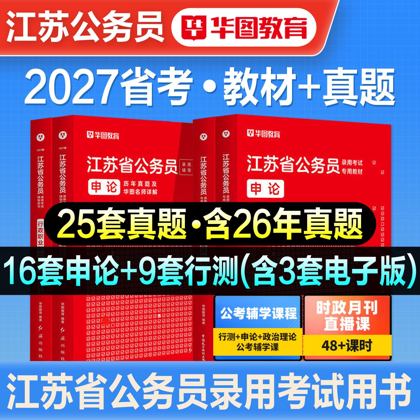 华图2027年江苏省公务员考试用书省考行测和申论教材历年真题试卷行政执法abc类刷题库公考资料考公公安招警南京南通徐州无锡2026