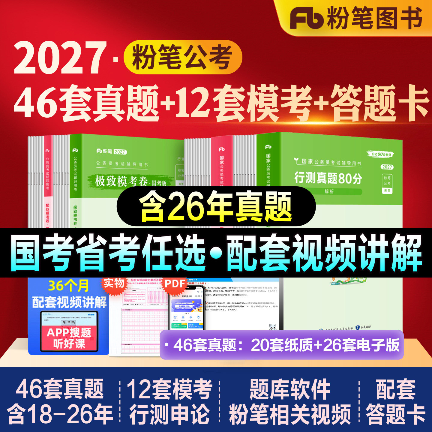 粉笔公考2027国考省考公务员考试教材历年真题试卷行政执法行测申论真题80分国家公务员刷题库模拟5000题2026安徽河湖南北福建重庆