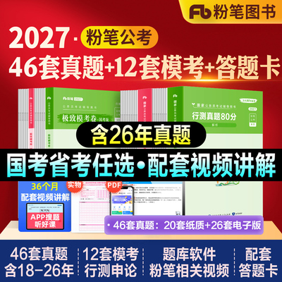 粉笔公考国省考历年真题试卷