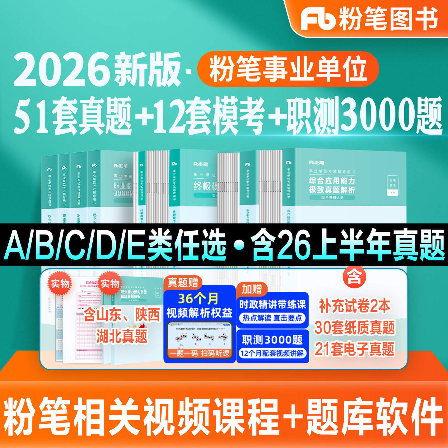 粉笔事业编2026事业单位考试教材综合管理a类真题模考试卷职业能力倾向测验综合应用能力2026云南贵州陕西吉林甘肃江西广西省联考