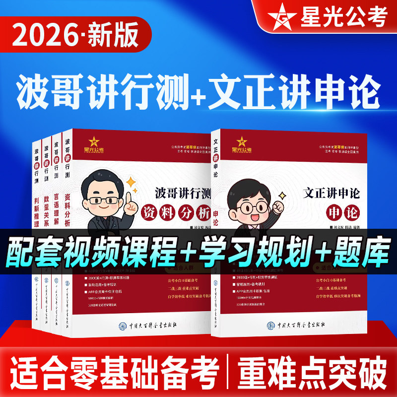 2026年国省考公务员考试教材波哥讲行测文正讲申论考公资料国考言语理解数量关系判断推理资料分析2025真题刷题库库星光公考资料书