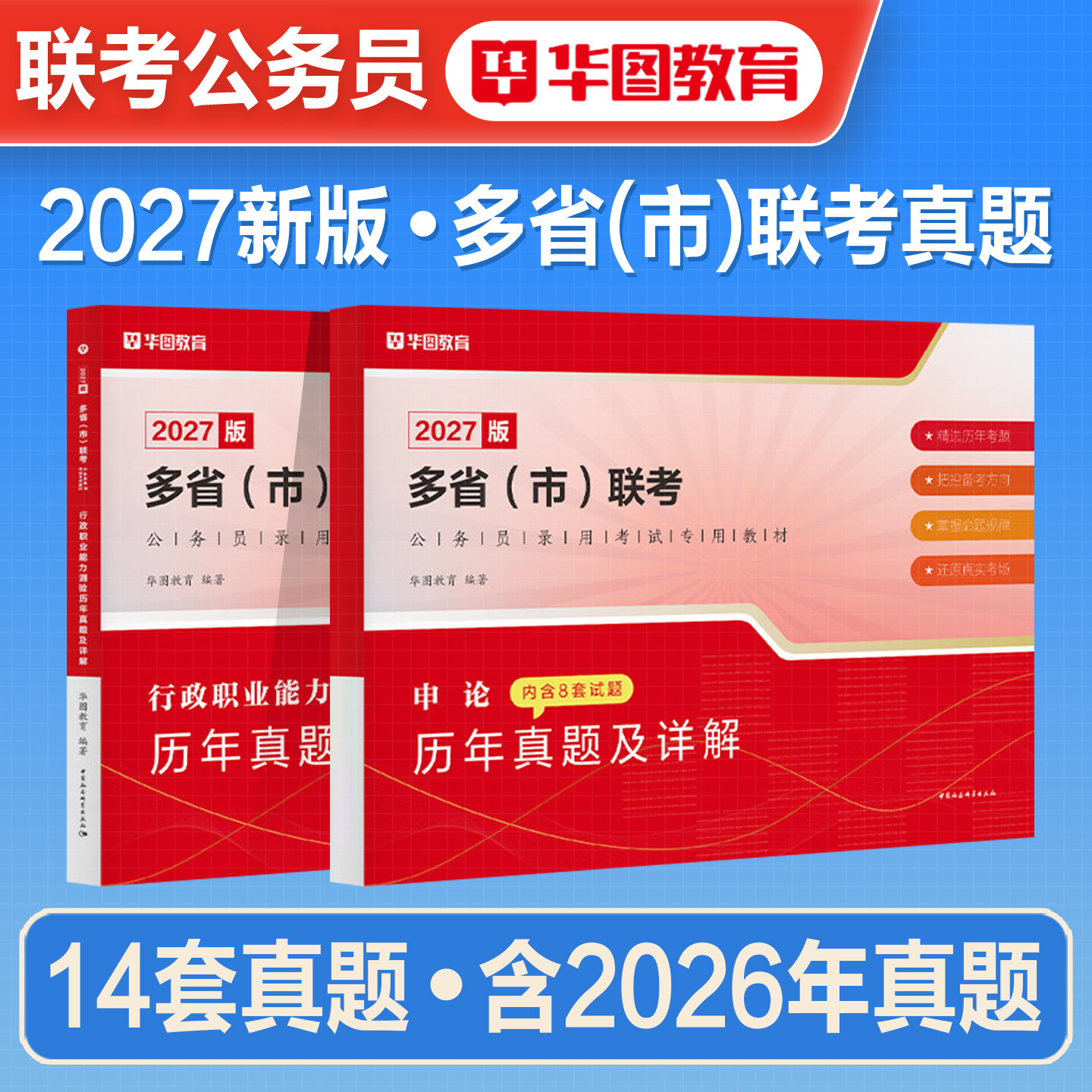 华图2026年多省市联考公务员考试历年真题试卷行测申论2027考公资料刷题重庆河南河北广西贵州陕西吉林湖南安徽湖北宁夏海南福建省
