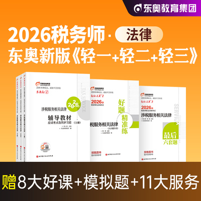 东奥注册税务师轻松过关一1法律