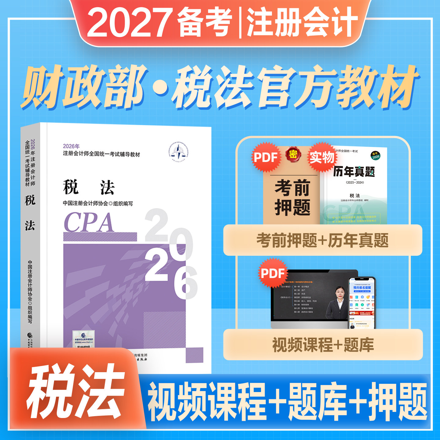 官方2027年备考注册会计师考试教材辅导用书cpa会计注册师税法搭东奥轻松过关一轻1应试指南2026年注会cpa会计经济法审计财管公司
