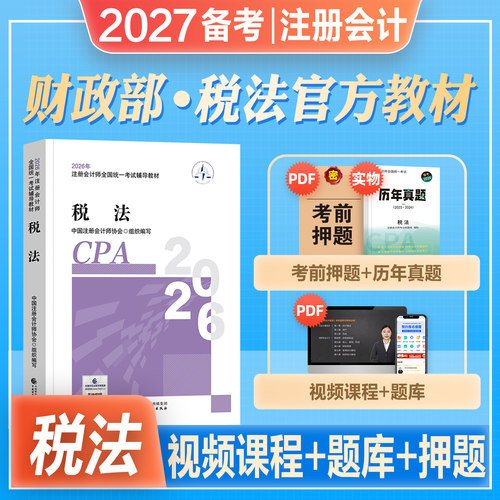 官方注册会计师税法教材