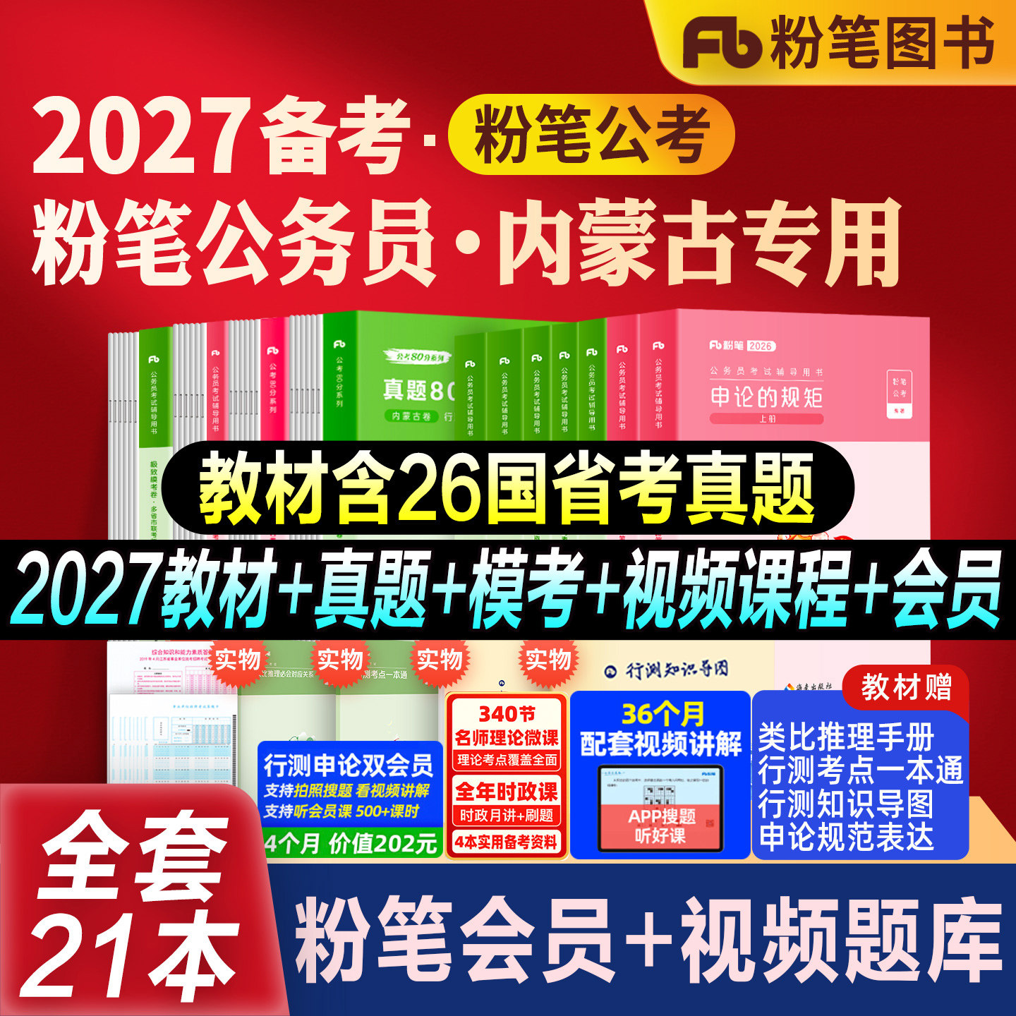 粉笔公考内蒙古省考教材真题全套图片