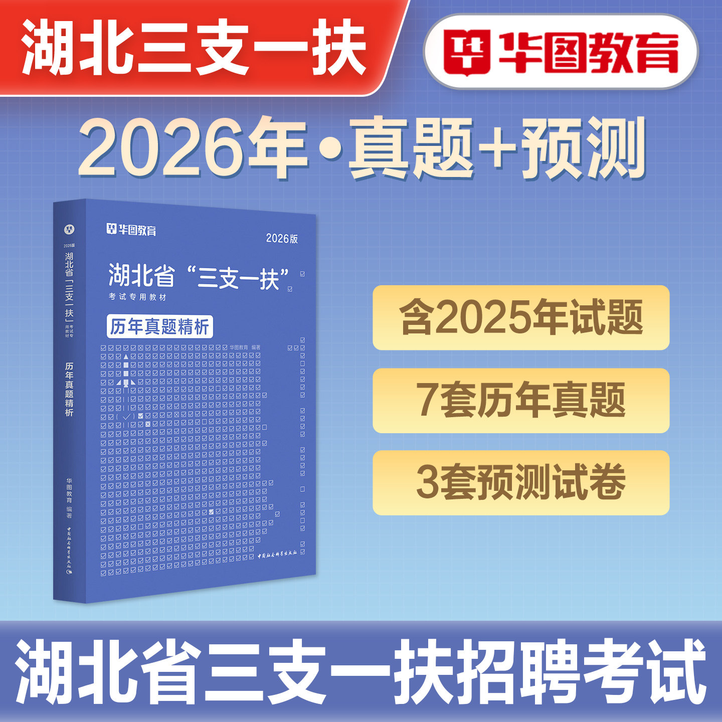 华图2026年湖北省三支一扶考试用书教材一本通历年真题试卷行政职业能力公共基础知识综合能力测试高校毕业生招募考试资料武汉十堰