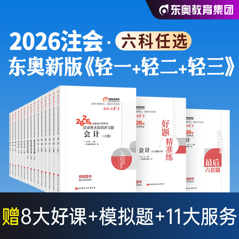 东奥官方2026年新版注册会计师考试教材辅导会计轻松过关1+2+3+4轻一二三注会CPA应试指导模拟真题试卷2025搭税法审计经济法财管