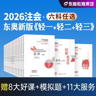 东奥官方2026年新版注册会计师考试教材辅导会计轻松过关1+2+3+4轻一二三注会CPA应试指导模拟真题试卷2025搭税法审计经济法财管