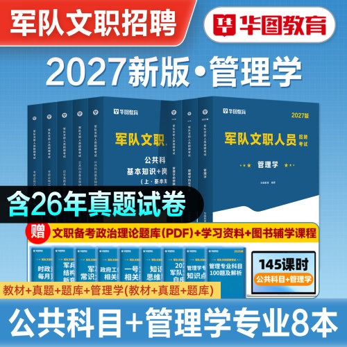 华图部队文职考试管理学真题