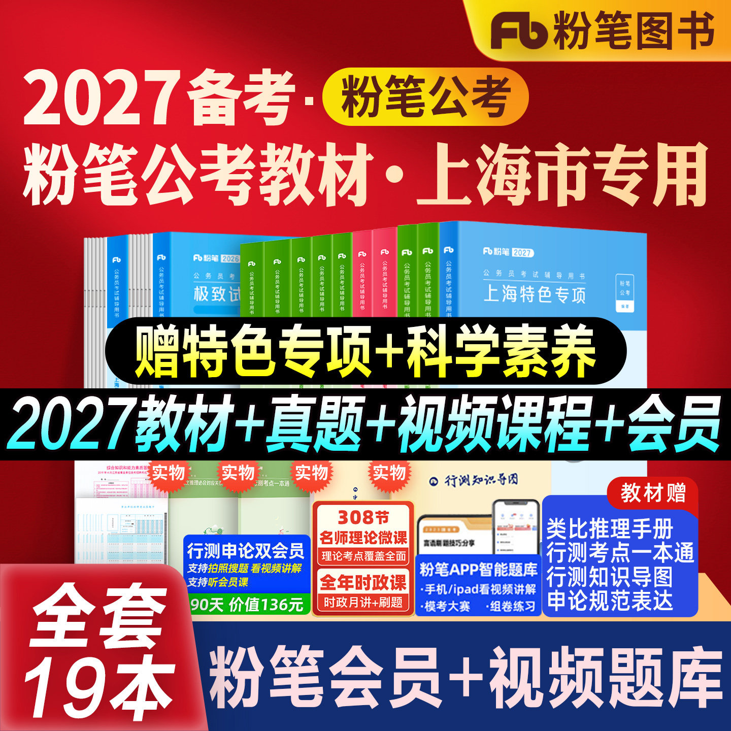 粉笔公考2027上海市公务员考试教材真题试卷上海市行测申论教材2026行测真题卷历年真题公考资料上海市考刷题库申论答题卡上海省考