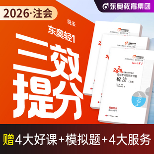 东奥官方2026年新版注册会计师考试教材辅导税法轻松过关1轻一注会CPA应试指导真题模拟试卷2025搭审计经济法财务成本管理财管公司
