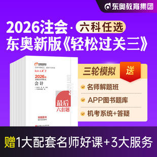 东奥2026年新版注册会计师CPA考试注会教材辅导题库历年真题冲刺试卷考前最后六套题会计审计财管经济法税法战略轻松过关3