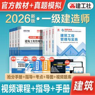 官方2026年新版一级建造师考试教材辅导用书建筑工程管理与实务历年真题冲刺试卷一建2026建筑专业全套法规项目管理工程经济建工社