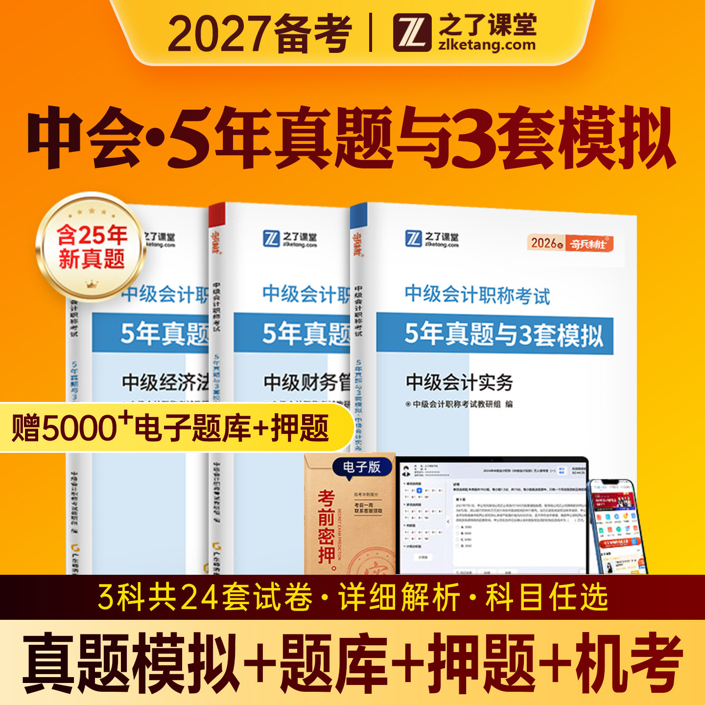 之了课堂2027年备考中级会计职称考试教材5年真题3套模拟历年真题试卷练习题库2026中会实务经济法财务管理奇兵制胜1知了官方骑兵图片