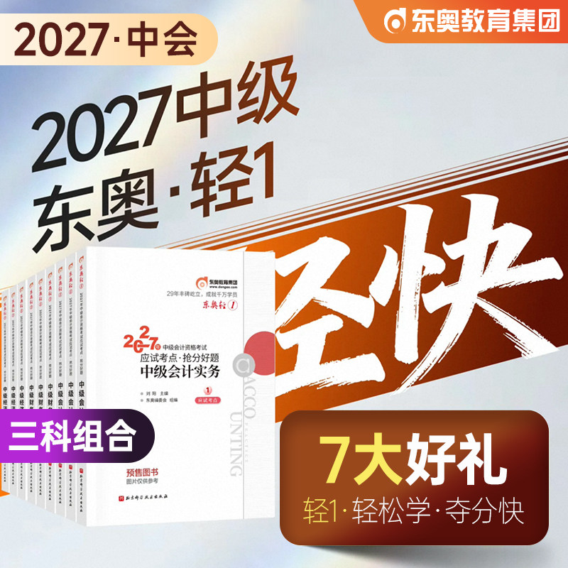 东奥2026年新版中级会计职称考试实务财务管理经济法轻松过关1教材辅导书轻一官方全套2025中级会计师题库中会历年真题试卷张志凤