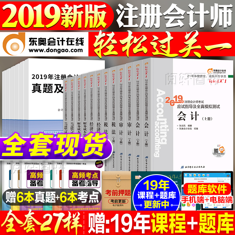 ÏÖ»õ¶«°Â2019Äê×¢²á»á¼ÆÊ¦¿¼ÊԽ̲ĸ¨µ¼ÓÃÊéÇáÒ»×¢»áCPAÇáËɹý¹Ø1»á¼ÆË°·¨É󼯾¼Ã·¨²ÆÎñ³É±¾¹ÜÀí²Æ¹Ü¹«Ë¾Õ½ÂÔϰÌ⼯Ìâ¿â¹Ù·½È«Ì×