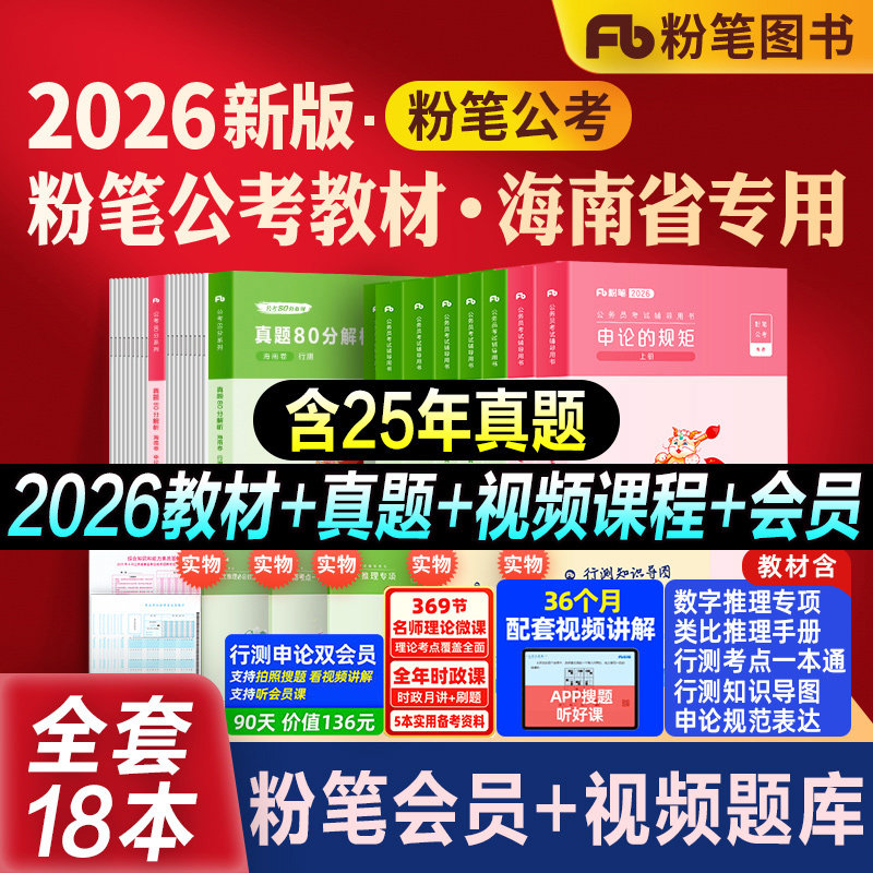 粉笔公考2026海南省考公务员考试教材行测申论真题80分考公资料教材2027海南省考历年真题试卷模考行测刷题库5000题粉笔考公980书,书籍/杂志/报纸,公务员考试,淘宝优惠券,粉丝福利购,淘宝优惠卷