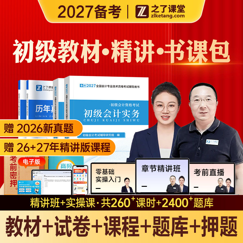 之了课堂马勇2027年备考初级会计职称考试教材历年真题试卷练习题库2026初会快师证实务经济法基础知了官方网课精讲班奇兵制胜骑兵