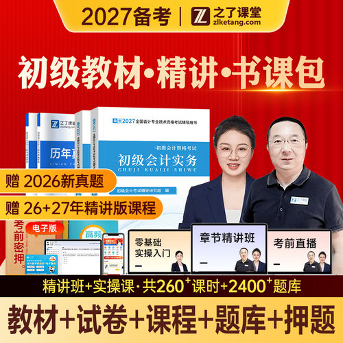 之了课堂马勇2027年备考初级会计职称考试教材历年真题试卷练习题库2026初会快师证实务经济法基础知了官方网课精讲班奇兵制胜骑兵