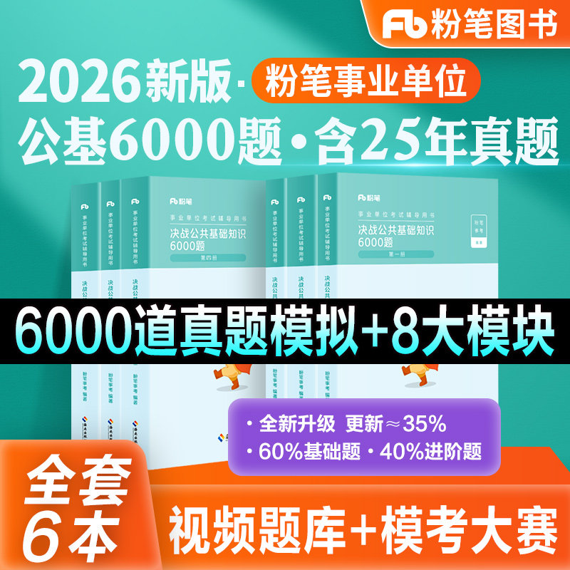粉笔事业编考试2026决战公共基础知识6000题事业单位公基6000题库教材1000题8套试卷思维导图2026山东河南四川云南安徽广东内蒙古