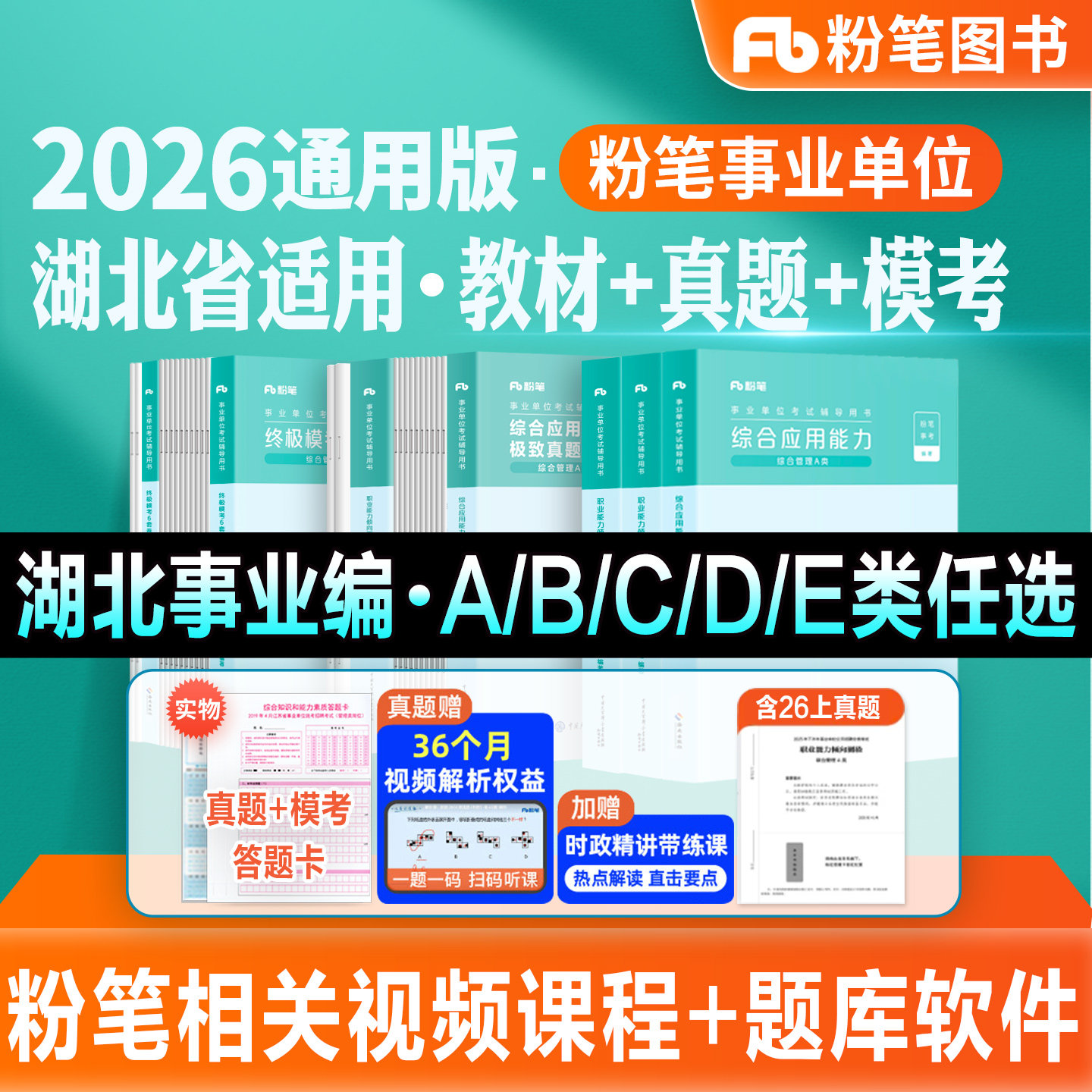 粉笔事业编2026湖北省联考事业单位考试教材真题模考试卷综合管理A类教师招聘D医疗卫生E类BC类职业能力倾向测验综合应用能力2026