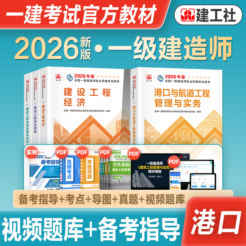 建工社官方一级建造师港航全套