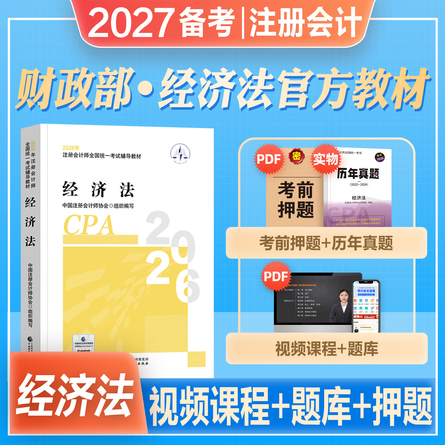 官方2027年备考注册会计师考试教材辅导用书cpa会计注册师经济法搭东奥轻松过关一轻1应试指南2026年注会cpa税法会计审计财管公司
