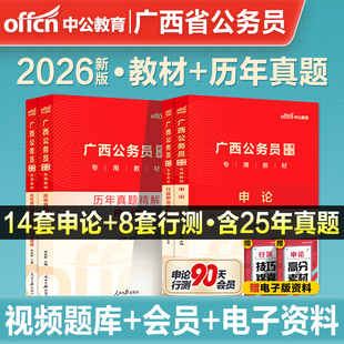 中公广西省考公务员考试2026广西省考历年真题卷a类b类c类申论行测广西公务员考试教材2025广西区考公安招警选调生乡镇考公资料书