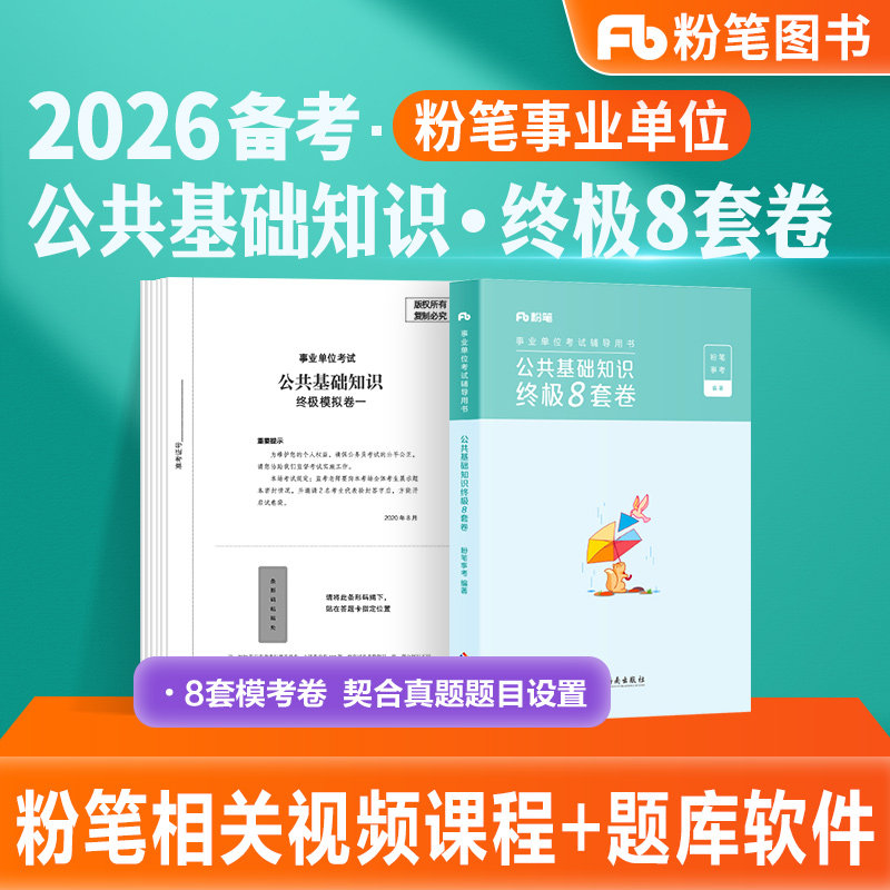 粉笔事业单位编制考试2026公共基础知识终极8套卷公基刷题库历年真题模拟试卷2025年全国通用山东河南安徽江苏广东四川甘肃广西省