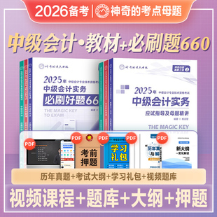 2026年备考中级会计辅导教材应试指导及母题精讲+必刷好题660实务经济法财务管理神奇的考点母题2025中会职称考试搭历年真题东奥