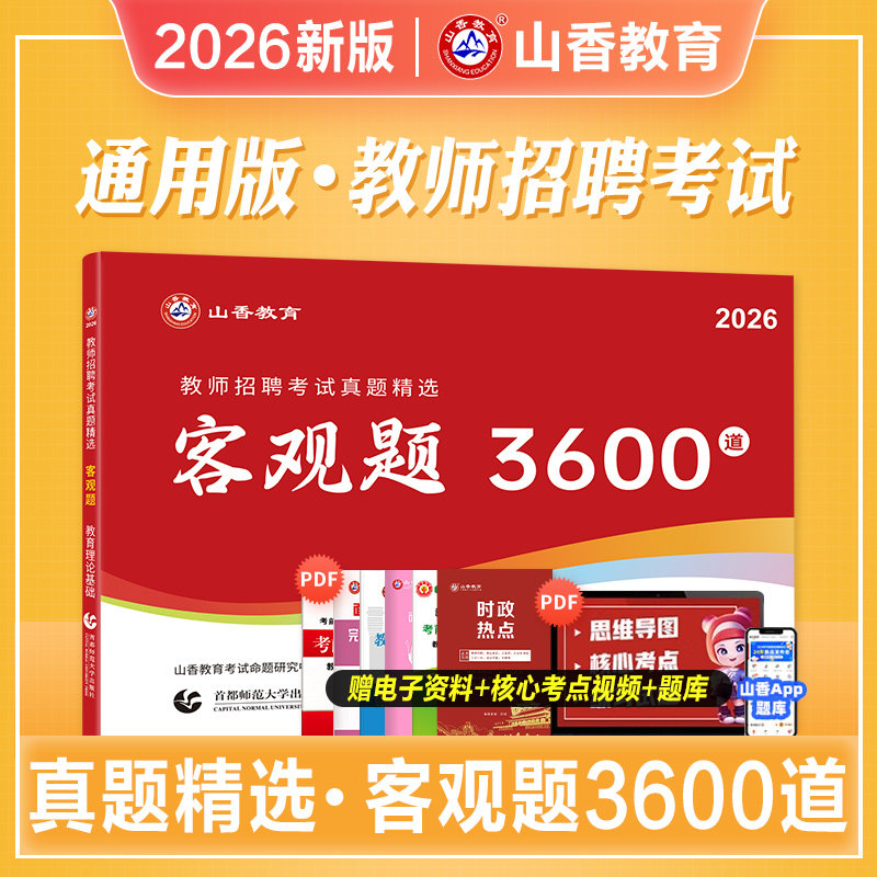 山香教育2026年新版教师招聘考试专用教材中学小学通用版教育理论基础教材及历年真题解析押题卷考前冲刺小学体育语文数学考编入编