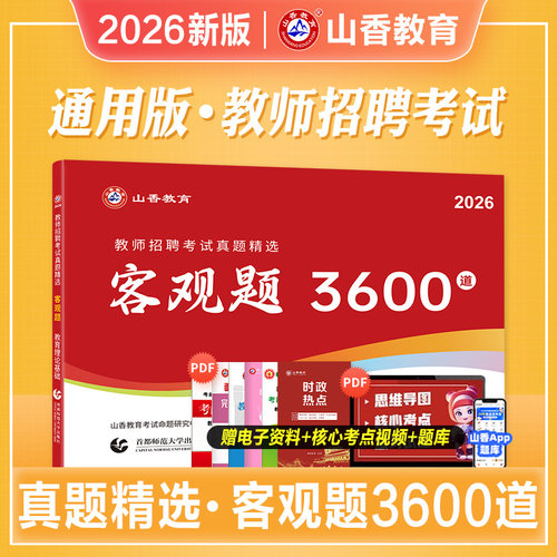 山香教育2026版客观题3600道