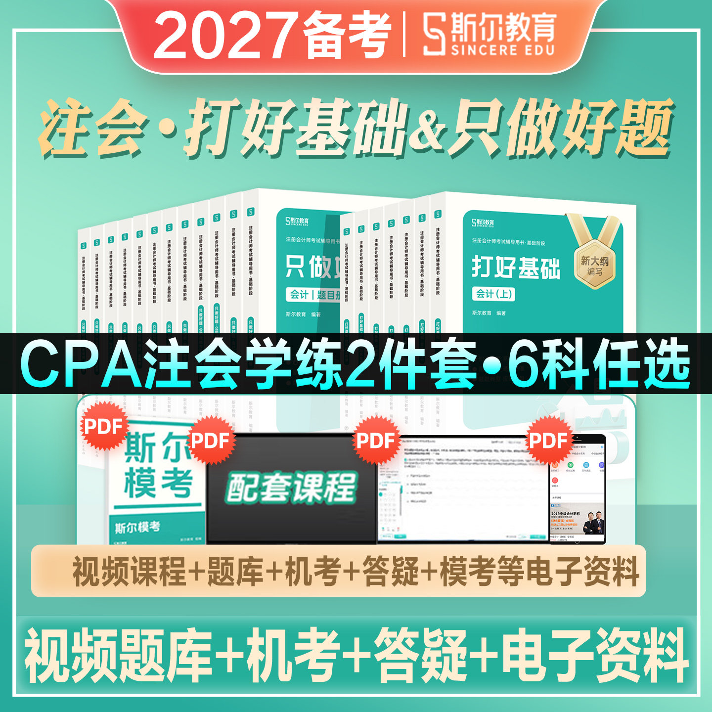 斯尔教育2027年备考CPA注册会计师考试教材辅导书打好基础只做好题会计审计财管经济法税法公司战略2026注会资料真题模拟试卷导图