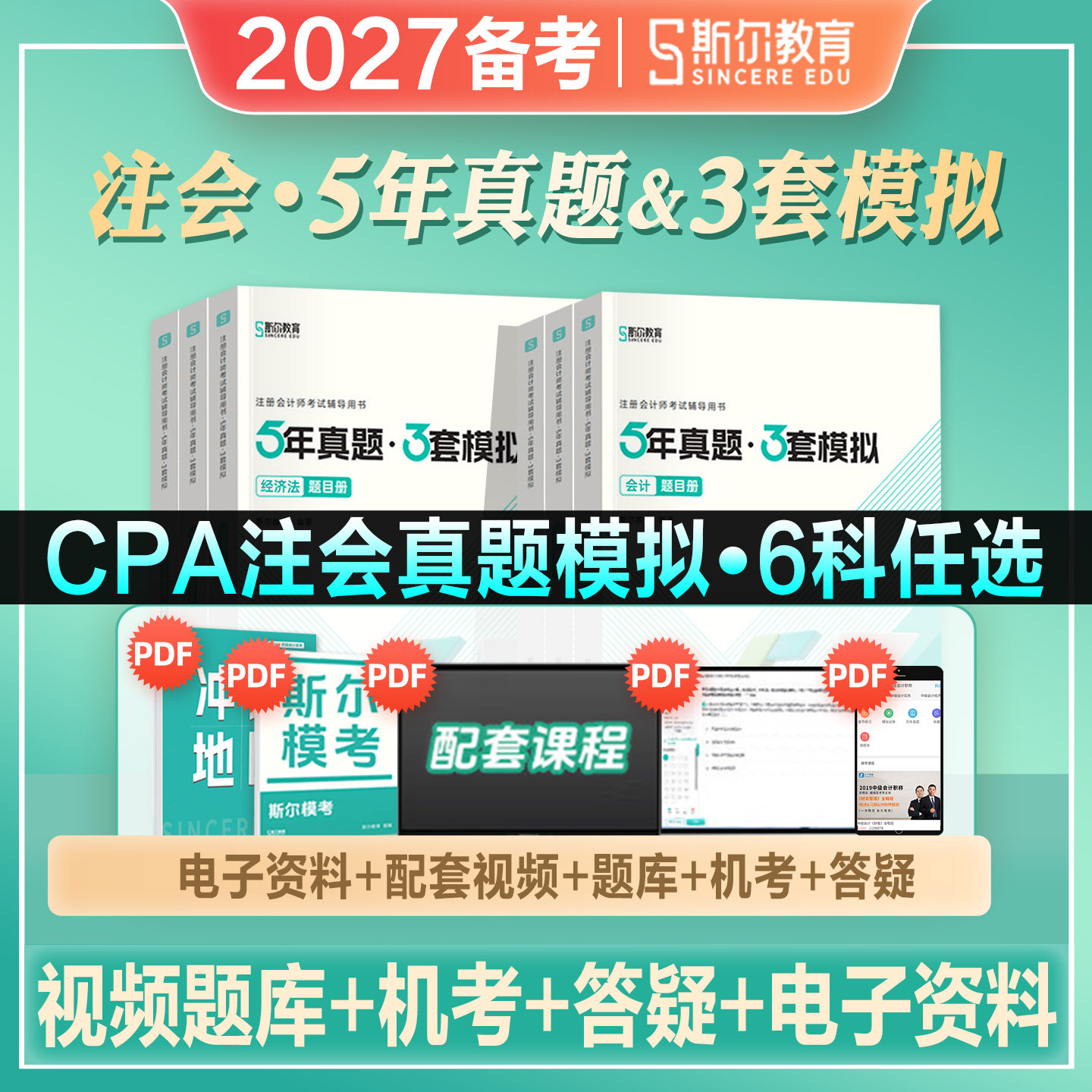 斯尔教育2027年备考CPA注册会计师考试教材辅导书5年真题3套模拟会计审计财管经济法税法公司战略2026注会资料真题模拟试卷导图