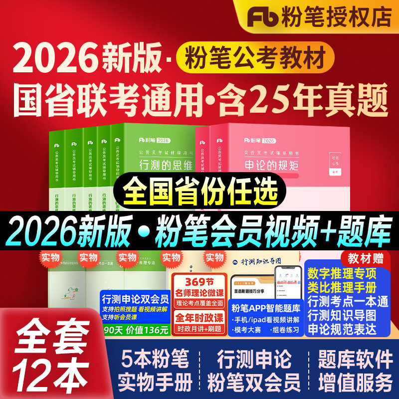 粉笔公考2026国考省考国家公务员考试书行测思维申论规矩教材历年真题库试卷考公资料5000题五千2025系统班980安徽河湖南北海福建,书籍/杂志/报纸,公务员考试,淘宝优惠券,粉丝福利购,淘宝优惠卷
