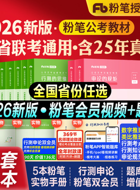 粉笔公考2026国考省考国家公务员考试书行测思维申论规矩教材历年真题库试卷2027考公资料5000题五千系统班980安徽河湖南北海福建