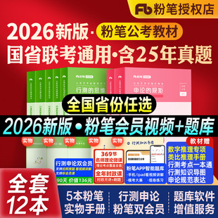 粉笔公考2026国考省考国家公务员考试书行测思维申论规矩教材历年真题库试卷2027考公资料5000题五千系统班980安徽河湖南北海福建