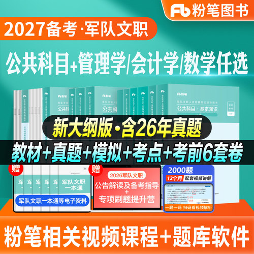 粉笔2027军队文职考试教材部队文职公共课科目岗位能力基本知识技能岗2000题历年真题试卷新大纲2026事业编资料刷题库管理学会计学