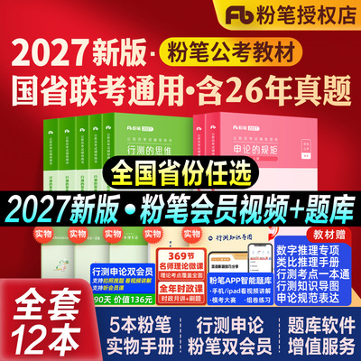 粉笔公考国省考教材真题试卷
