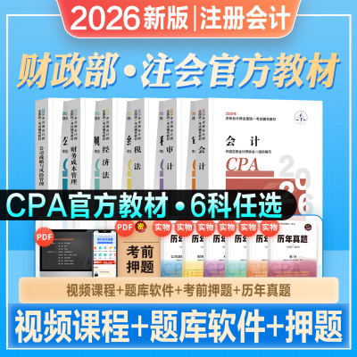 官方注册会计师CPA教材全套注会