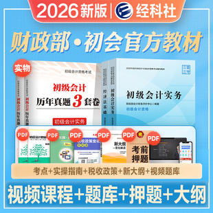 官方2026年新版初级会计职称考试教材辅导书实务经济法基础全套2026年初级会计师初会搭历年真押题库试卷东奥轻松过关1一练习题库