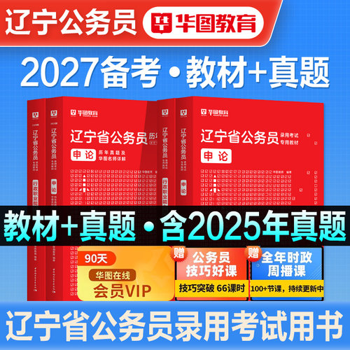 华图辽宁省公务员考试用书