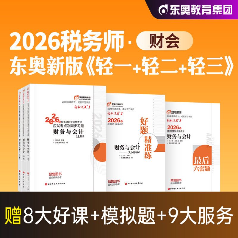 东奥2026年新版全国注册税务师职业资格考试教材辅导书财务与会计轻松过关1轻一应试指导试卷2026注税cta财会搭税法1税二实务法律