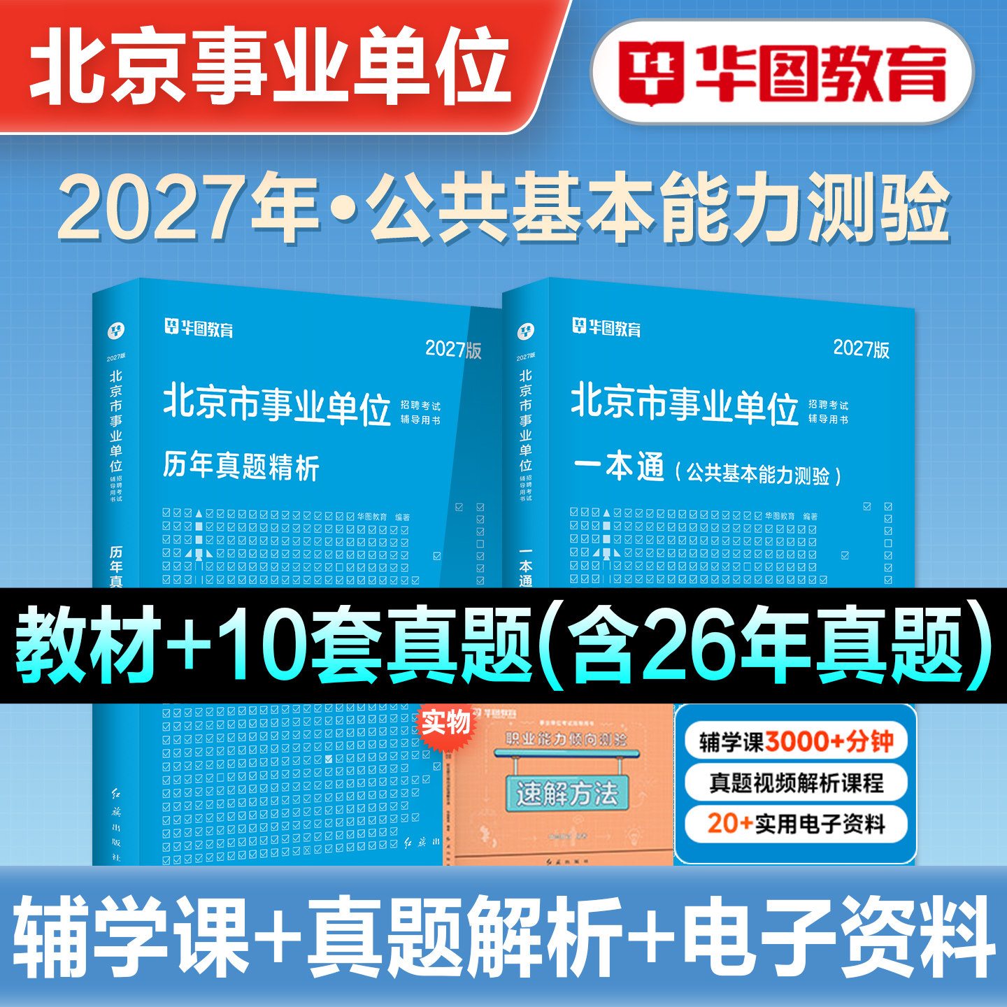 华图北京市事业编考试2026年事业单位统考资料教材综合能力测试公共基本能力测验基础知识历年真题试卷题库编制管理岗海淀昌平密云