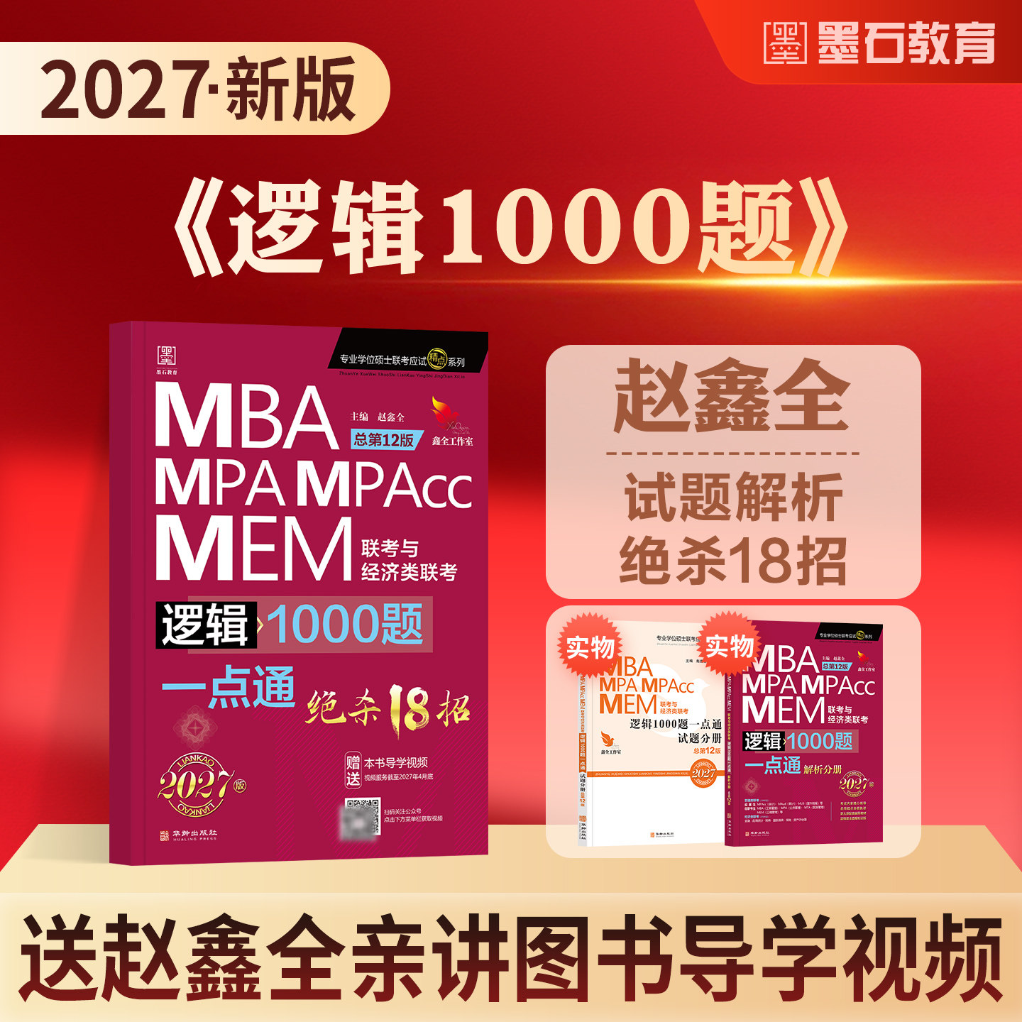 2027新版mba考研教材赵鑫全逻辑1000题一点通mba/mpa/mpacc/mem199管理类联考综合能力管综会计专硕2026年在职研究生考试教材资料